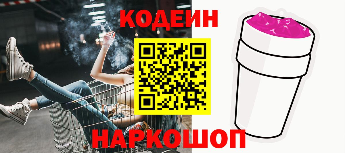 Кодеиновый сироп Lean Purple Drank  Вход с VPN  Крымск 