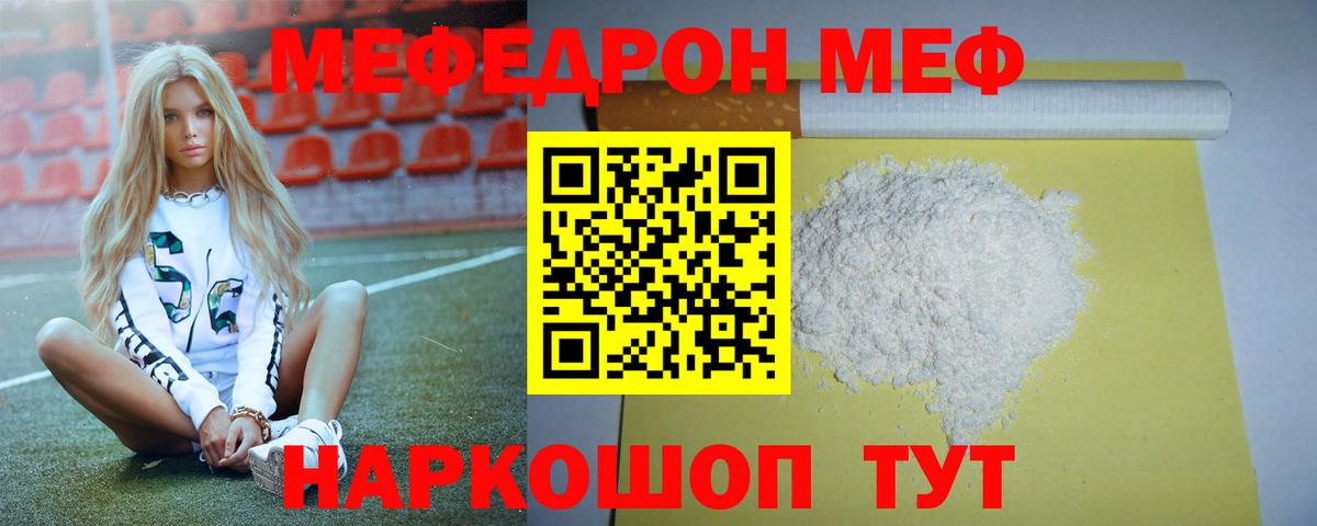 МЕФ  Вход с VPN  МЯУ-МЯУ мука  Крымск  Меф кристаллы 